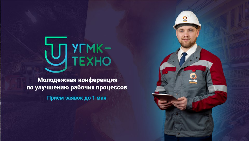 Открыт приём заявок на первую конференцию «УГМК-ТЕХНО»