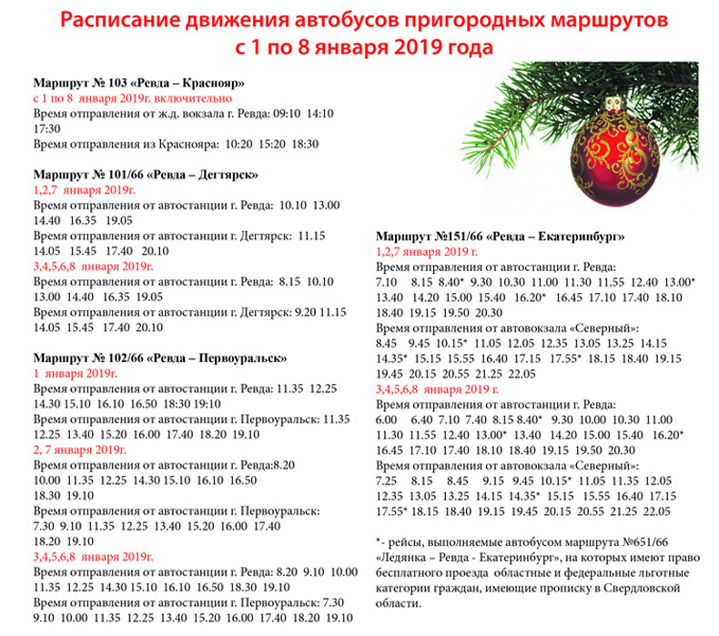 Расписание 101 автобуса ревда дегтярск. Ревда 151 Екатеринбург Ревда автобус. Расписание автобусов Ревда Екатеринбург. Расписание автобусов.