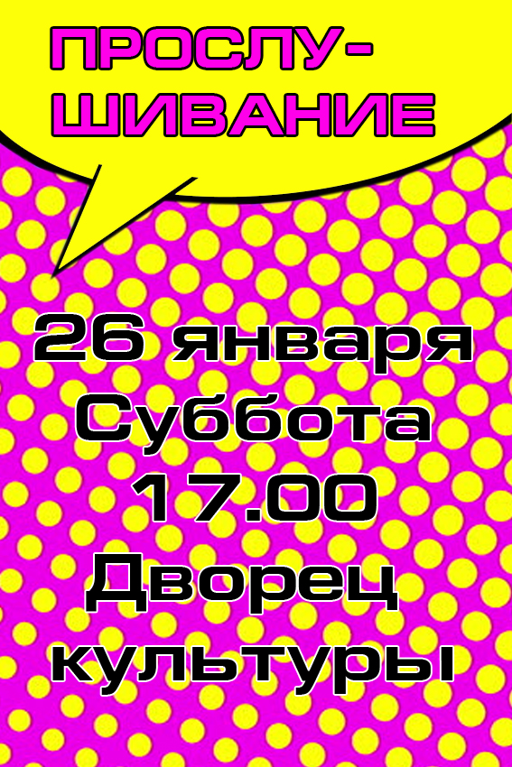 Прослушивание.jpg Прослушивание.jpg