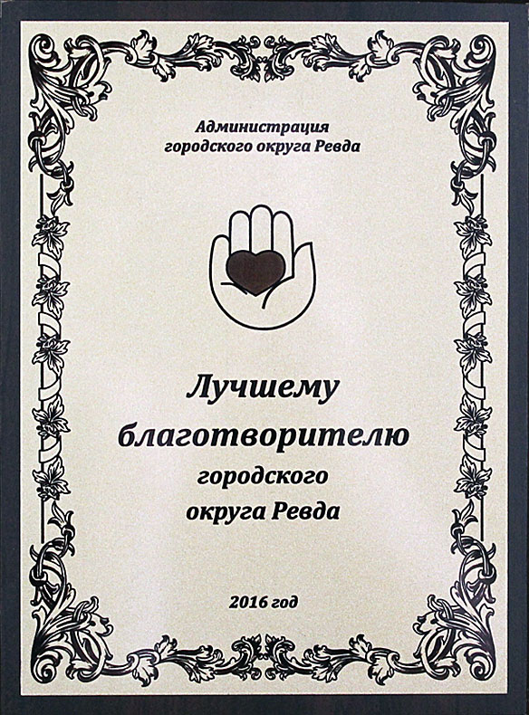 Благотворительность-2016