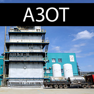 Азот